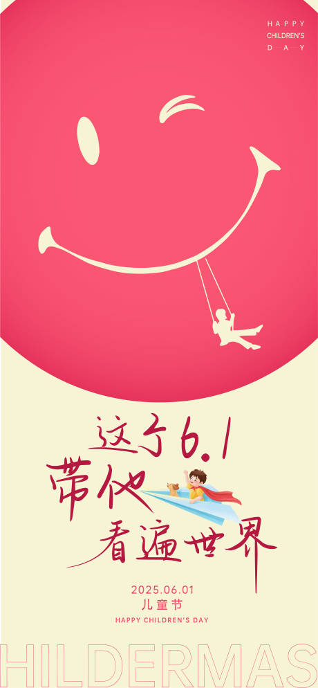 源文件下载【儿童节海报】编号：69540030965856282