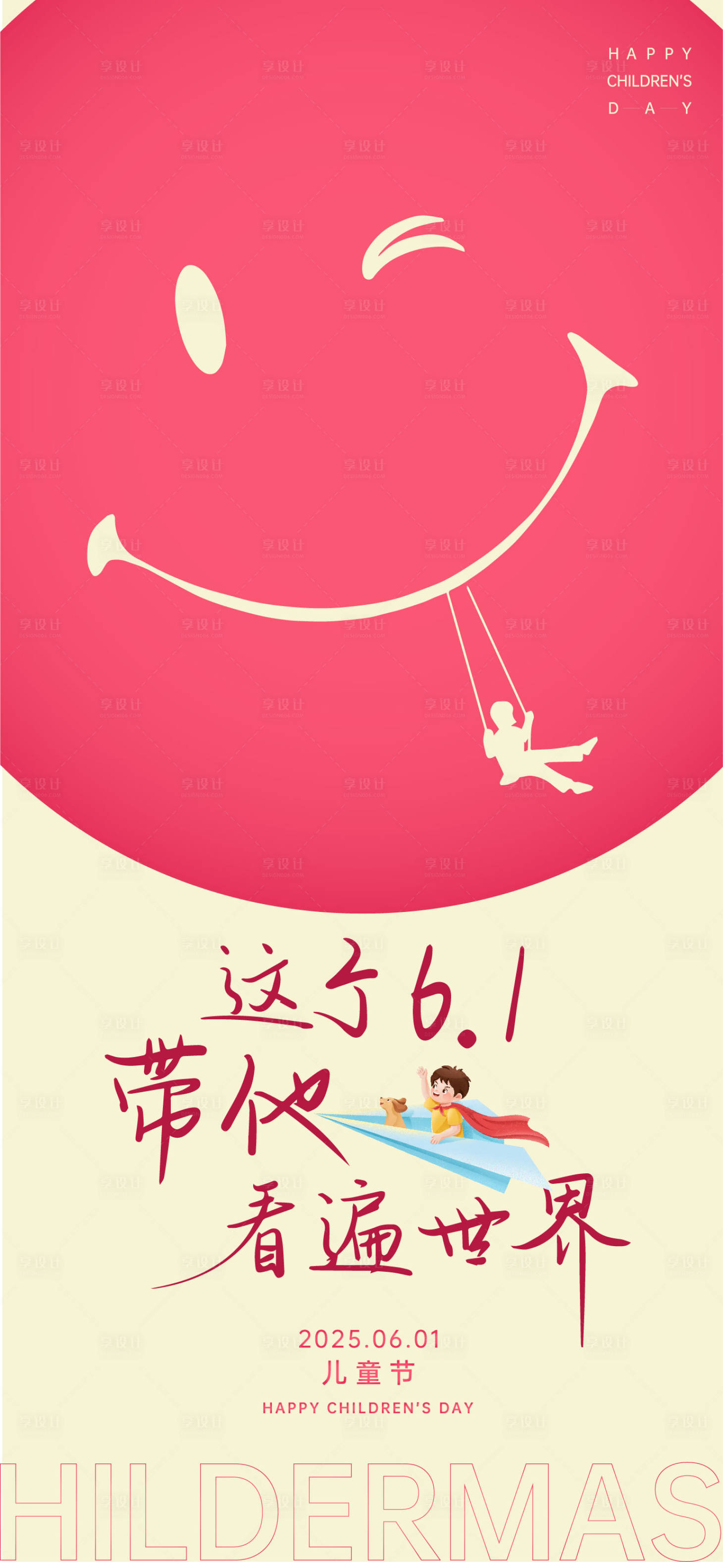 源文件下载【儿童节海报】编号：69540030965856282