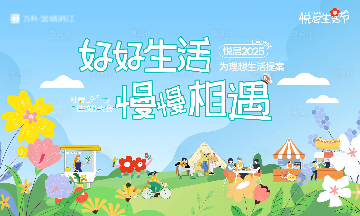 源文件下载【享设计】搜索编号：59260031087702198【地产理想生活节插画主画面】