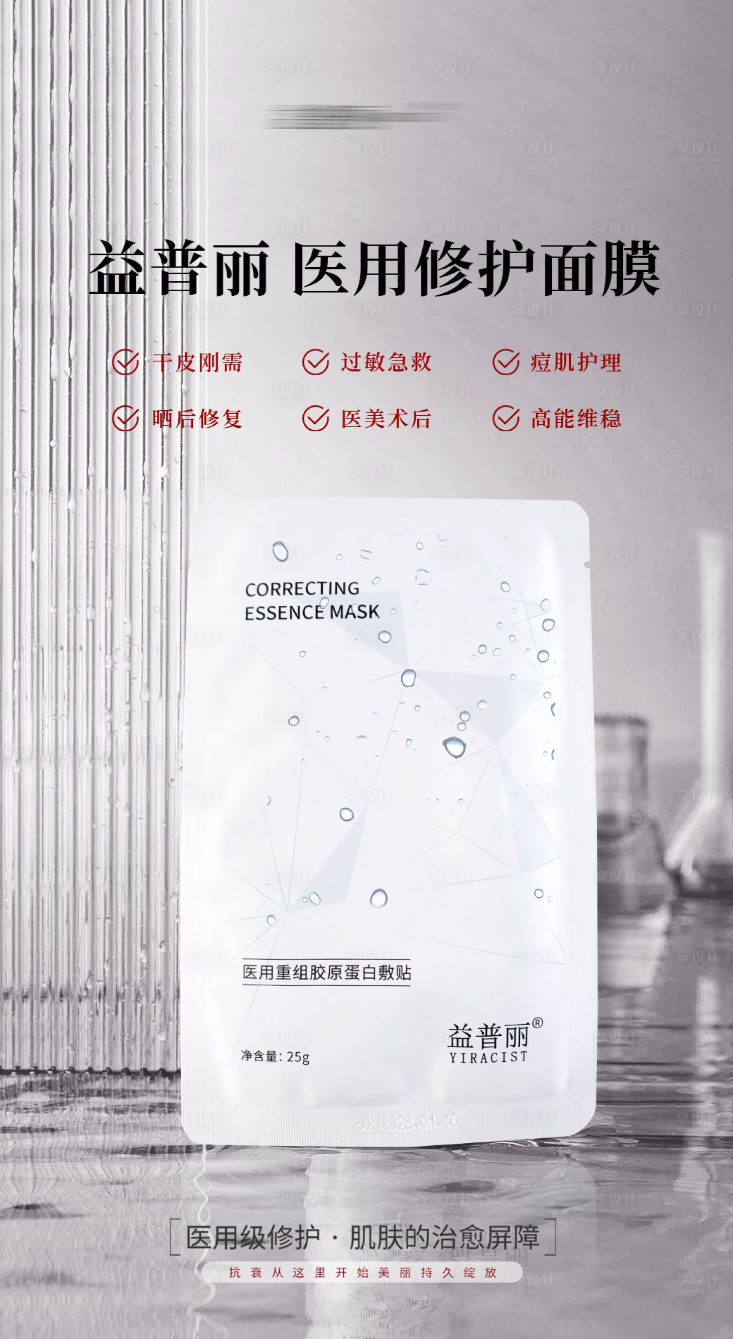 源文件下載【享設計】搜索編號：83460030905366830【面膜醫用產品宣傳海報】