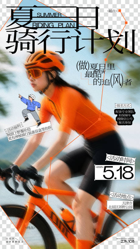 源文件下载【享设计】搜索编号：69220030691374603【夏日骑行活动海报】