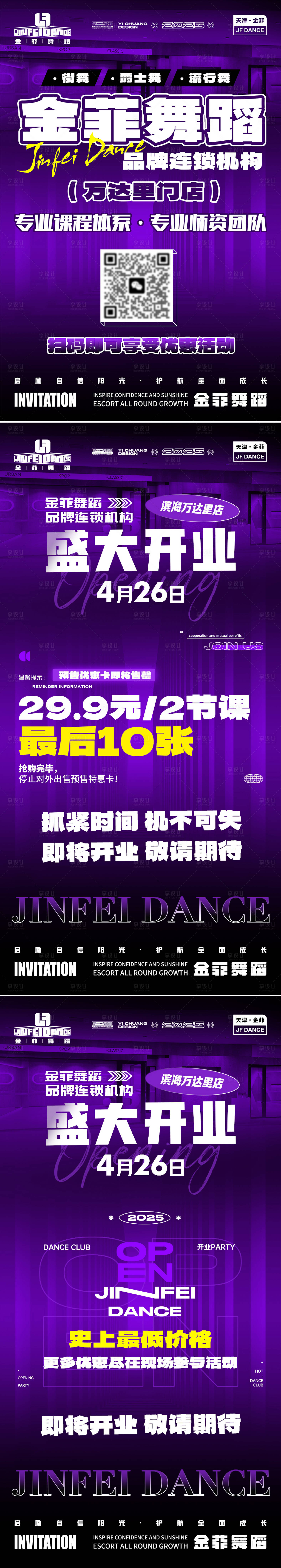 源文件下載【享設計】搜索編號：18090030672104074【超酷街舞開業活動宣傳系列海報】