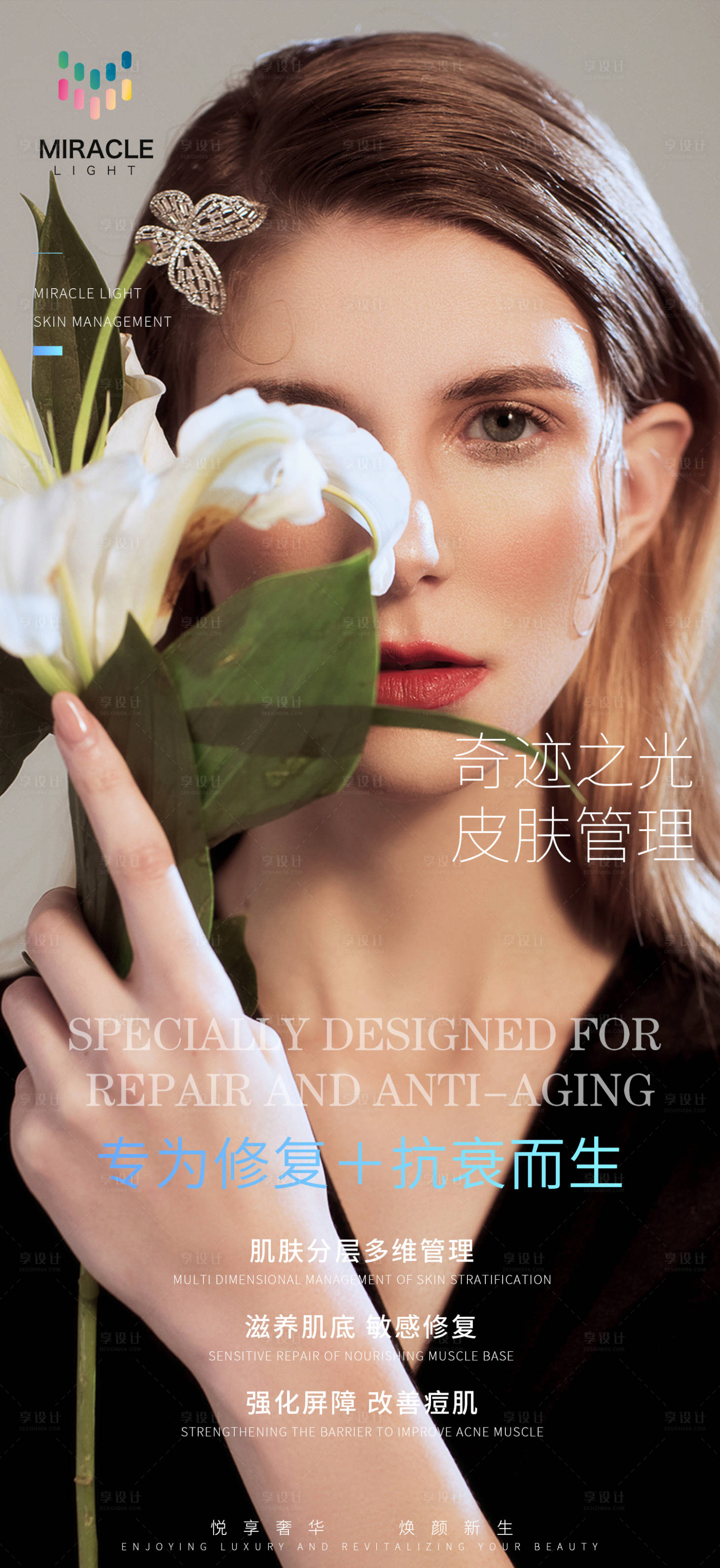 源文件下载【享设计】搜索编号：91660030564827054【医美修复抗衰海报】