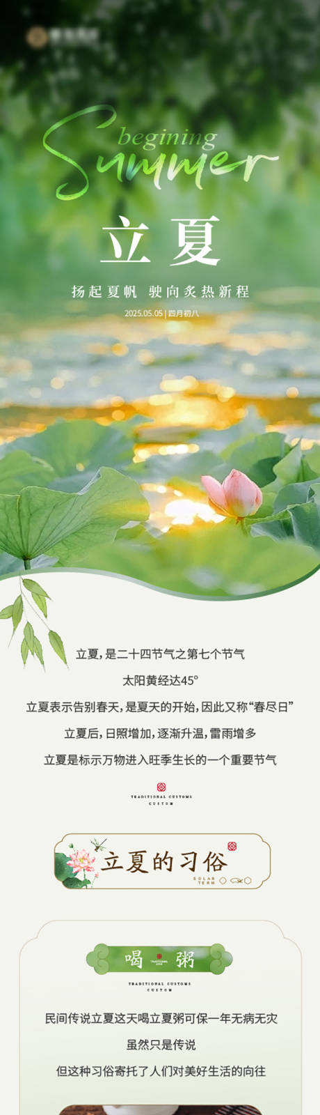 源文件下载【地产立夏节气长图】编号：86500030831745386