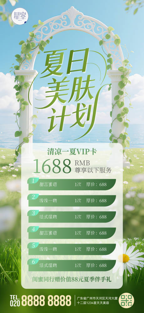 源文件下载【夏日美肤计划海报】编号：81050030794083123
