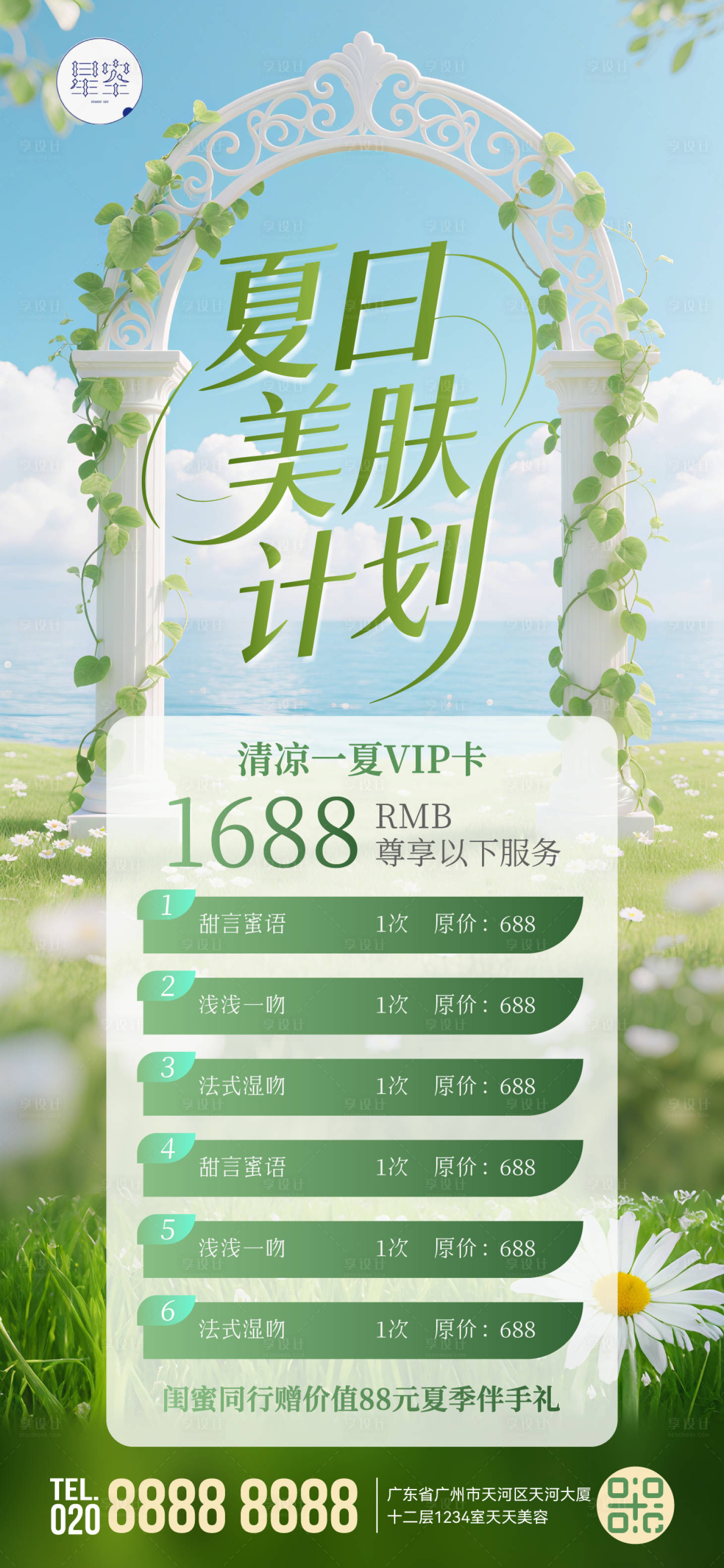 源文件下载【享设计】搜索编号：81050030794083123【夏日美肤计划海报】