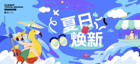 源文件下载【夏日焕新】编号：65160030508625460