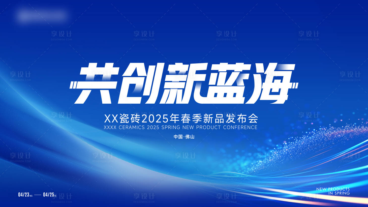 源文件下載【享設計】搜索編號：99410030527794533【新品發布會背景板】
