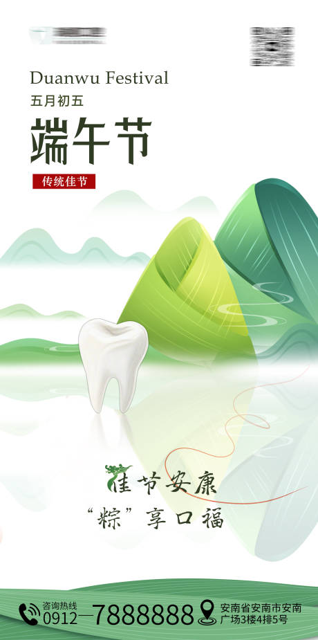 源文件下载【享设计】搜索编号：49520030947832071【端午节口腔海报】