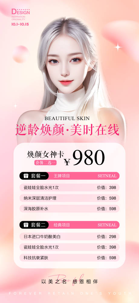 源文件下载【医美活动海报】编号：21910030784365095