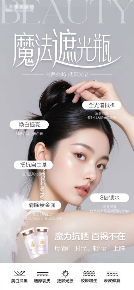 源文件下载【医美遮百赫产品海报】编号：60330030784854690