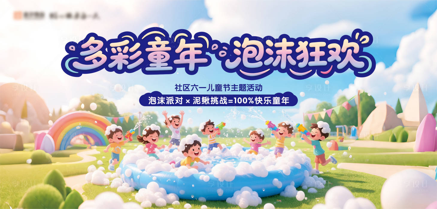 源文件下载【享设计】搜索编号：27700031093196133【房地产泡沫派对活动展板】