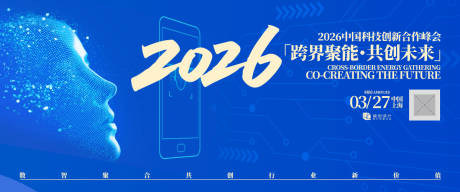 源文件下載【享設計】搜索編號：17830030966884064【科技論壇峰會活動展板】