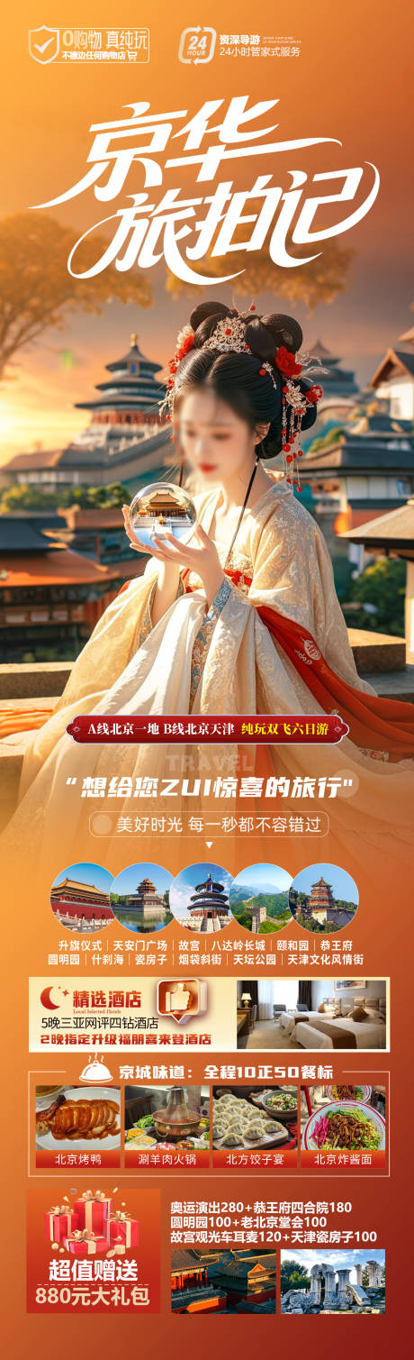 源文件下载【京华旅拍记】编号：86630030728576569