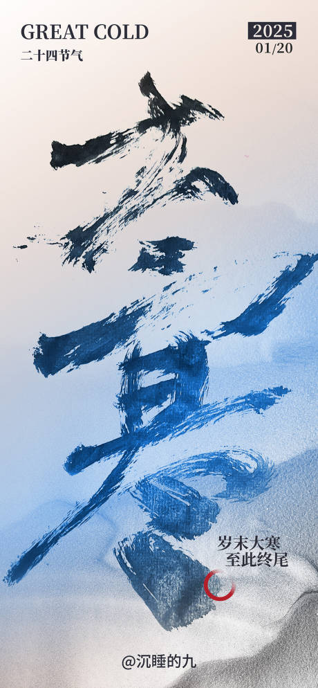源文件下載【享設計】搜索編號：99260030795118340【大寒海報】