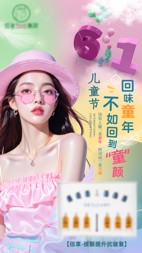 源文件下载【六一医美护肤品产品海报】编号：73940031078347702