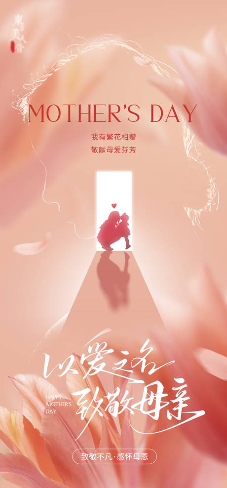 源文件下載【享設計】搜索編號：11710030657872022【母親節宣傳海報】
