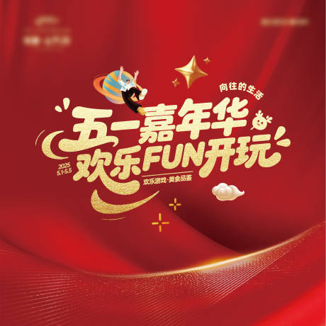 源文件下载【51嘉年华主画面】编号：51360030922255084