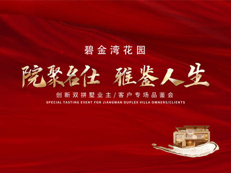 开盘鉴赏会主KV