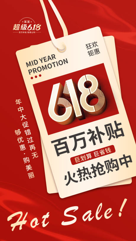 源文件下载【618活动红色海报】编号：80560031087186568