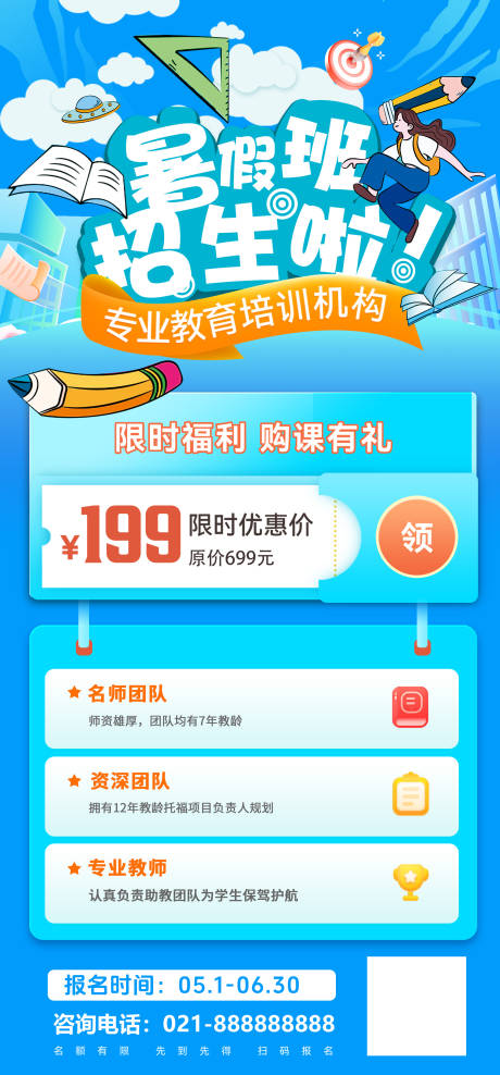 源文件下載【享設計】搜索編號：65230030942673703【暑假班招生教育海報】