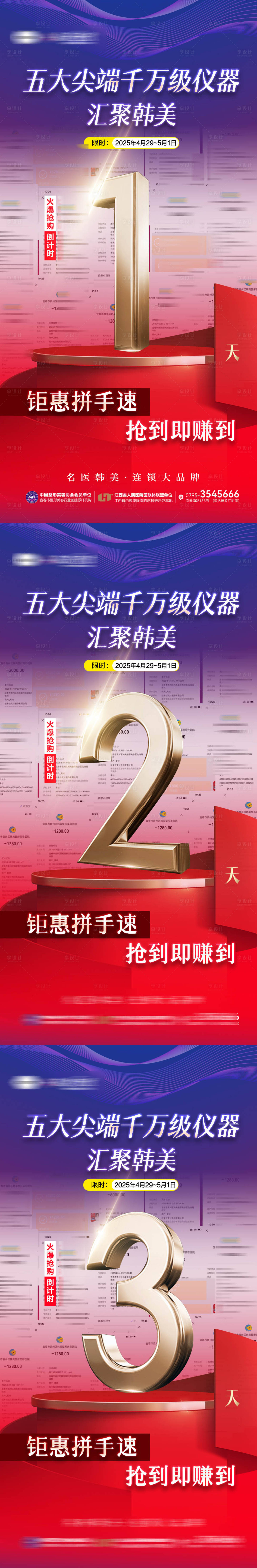 源文件下载【享设计】搜索编号：56800030888292067【医美活动专场倒计时海报4天】