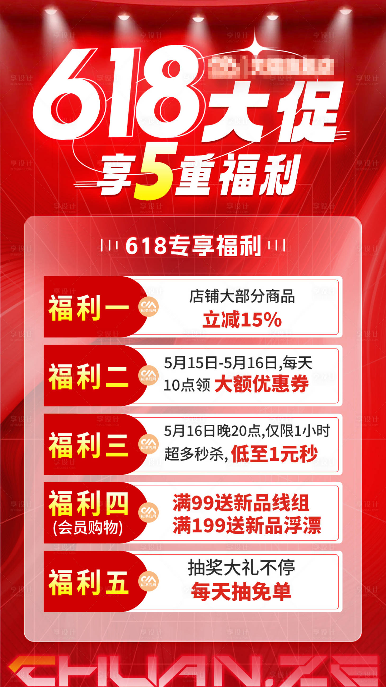 源文件下載【享設計】搜索編號：11280030695132622【618預熱海報】