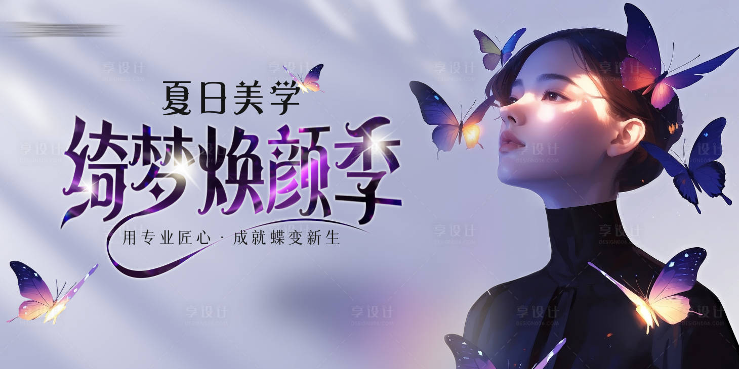 源文件下載【享設計】搜索編號：43180031019232648【醫美綺夢煥顏季主KV背景板】