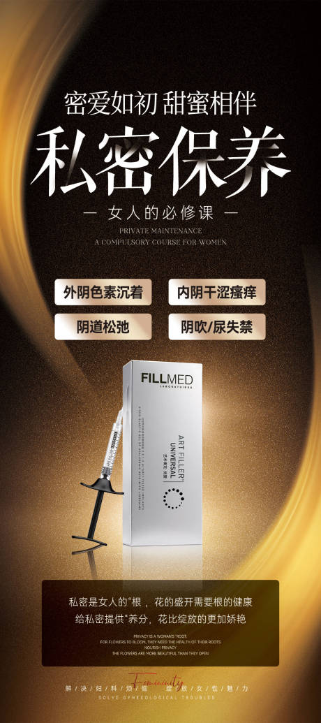 源文件下載【醫美私密保養產品海報】編號：14180030824365195