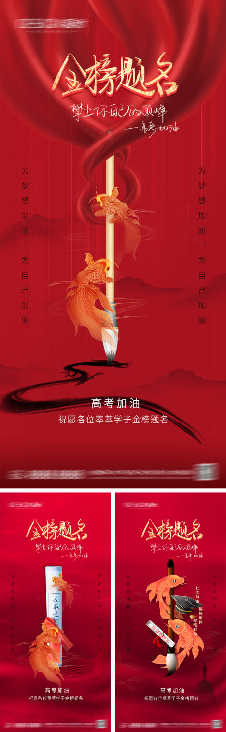 源文件下载【高考加油系列海报】编号：75370030923694810
