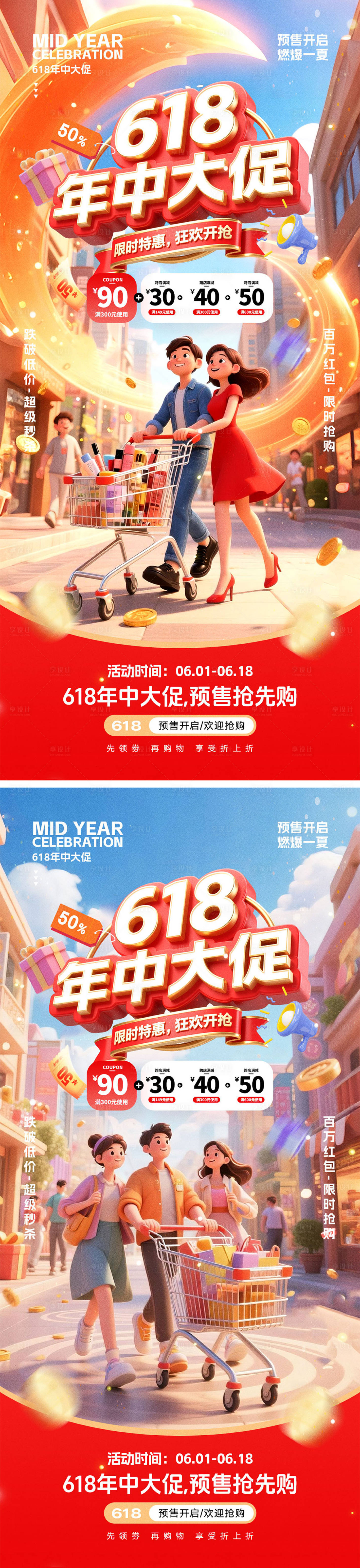 源文件下載【享設(shè)計(jì)】搜索編號(hào)：85990030866292496【618電商活動(dòng)海報(bào)】