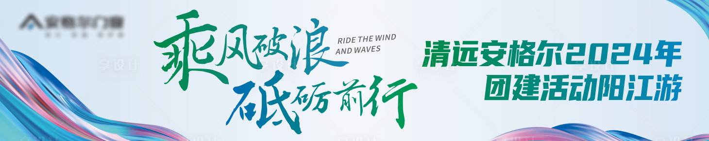 源文件下載【享設計】搜索編號：31390030847754568【團建橫幅】