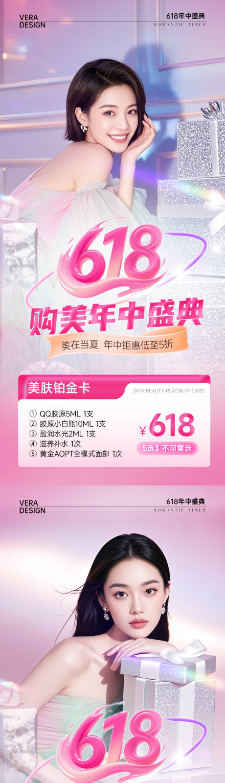 源文件下載【享設計】搜索編號：17500031043592754【醫(yī)美618海報】