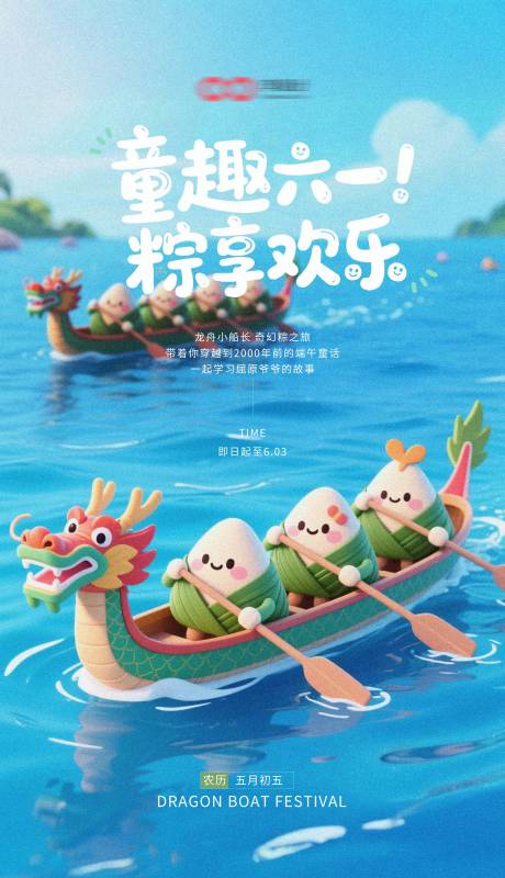 源文件下载【端午节六一儿童节可爱插画海报 】编号：74360030904798464