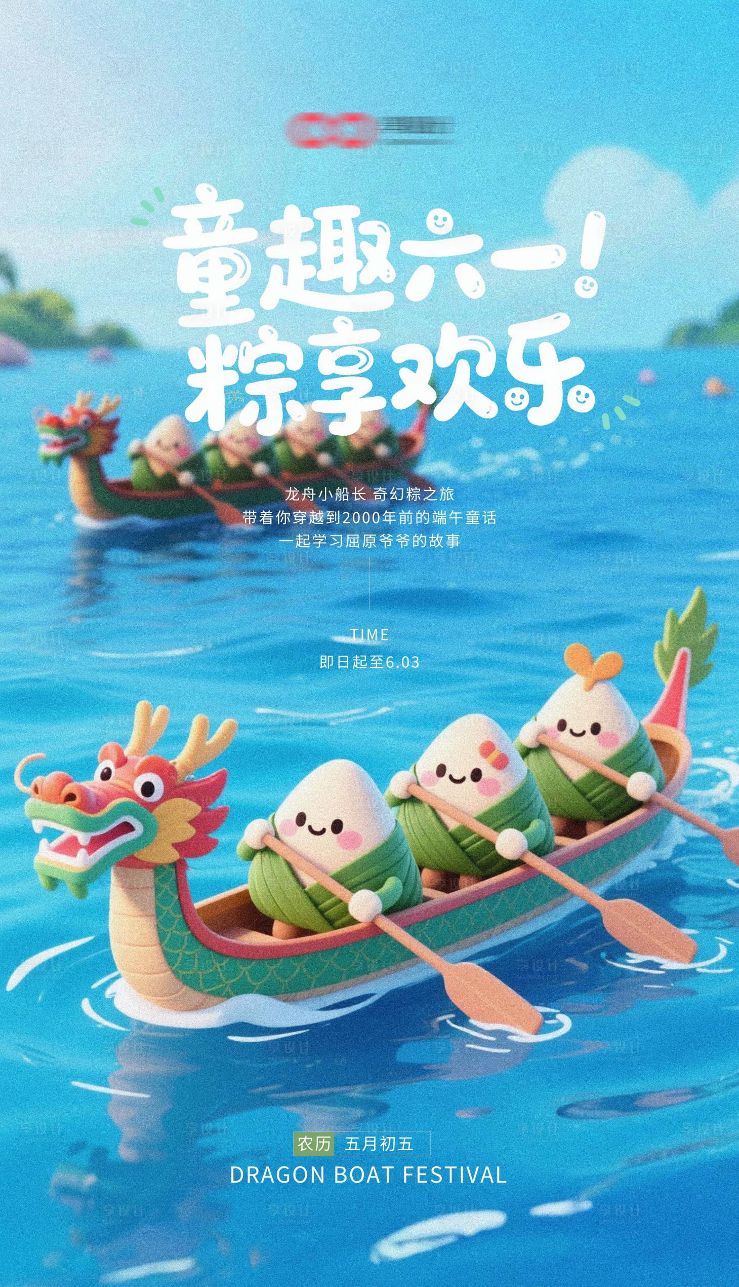 源文件下載【端午節六一兒童節可愛插畫海報 】編號：74360030904798464