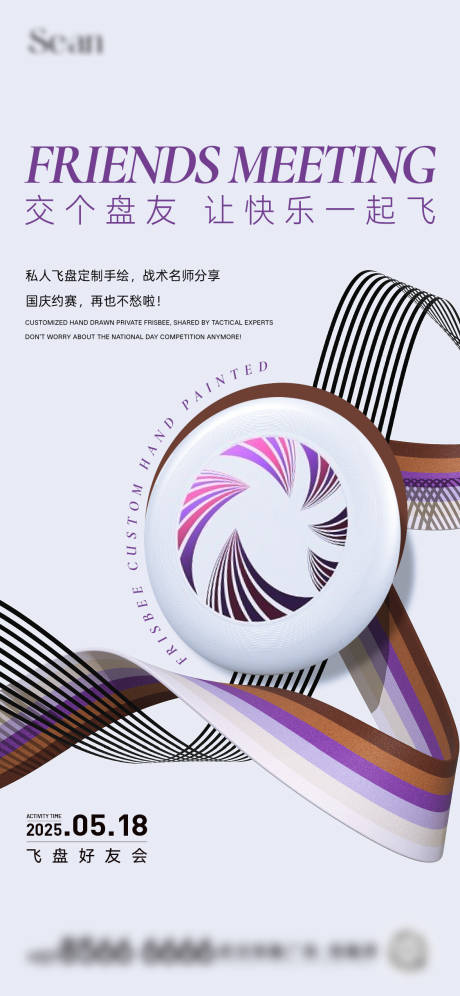 源文件下载【享设计】搜索编号：61710030808222267【地产飞盘DIY暖场活动海报】