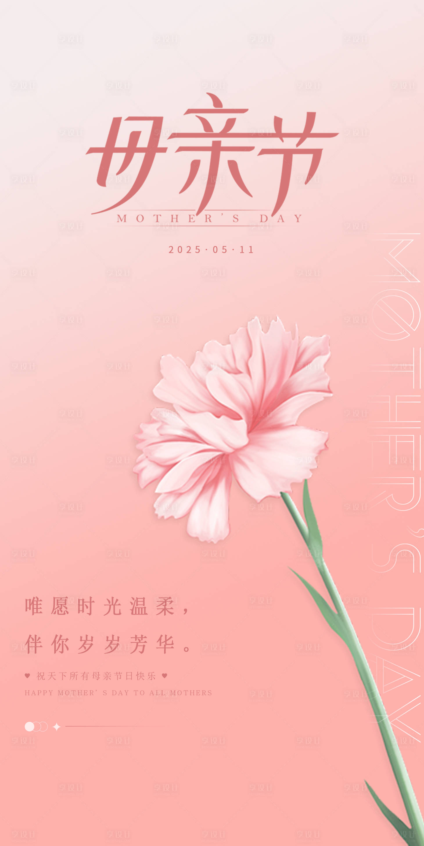源文件下載【享設計】搜索編號：82940030554735399【母親節溫馨海報】