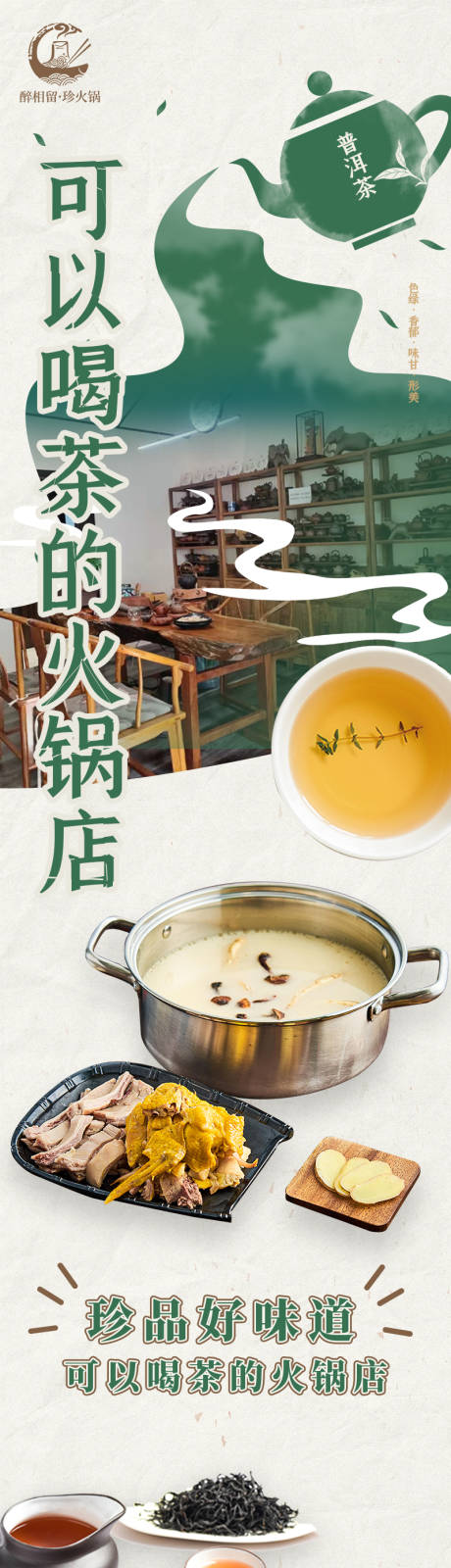 源文件下载【喝茶火锅美食品宣公众号长图海报】编号：28910031003462731