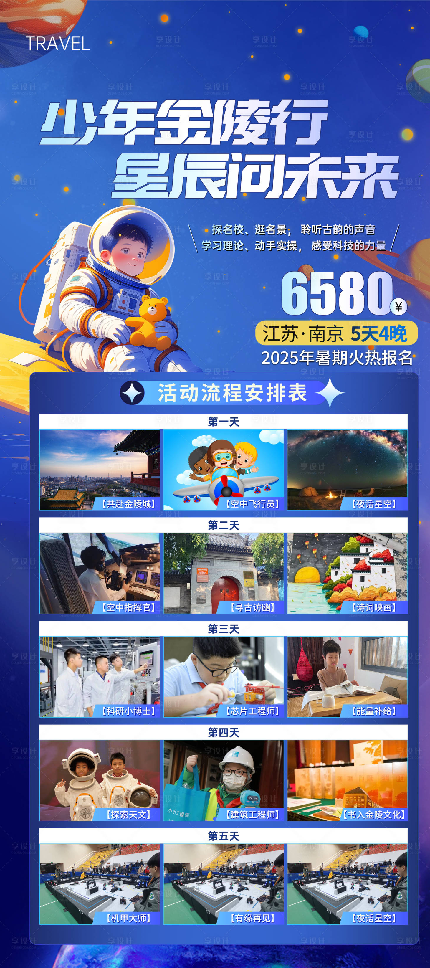 源文件下载【享设计】搜索编号：28180030824746172【航天儿童夏令营海报】