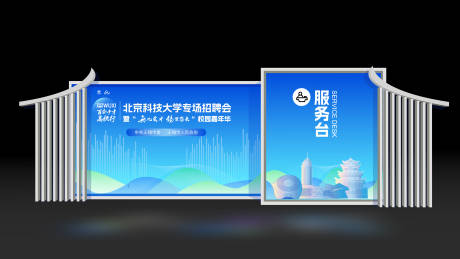 源文件下載【享設計】搜索編號：49990030669073357【校園招聘會活動展板】