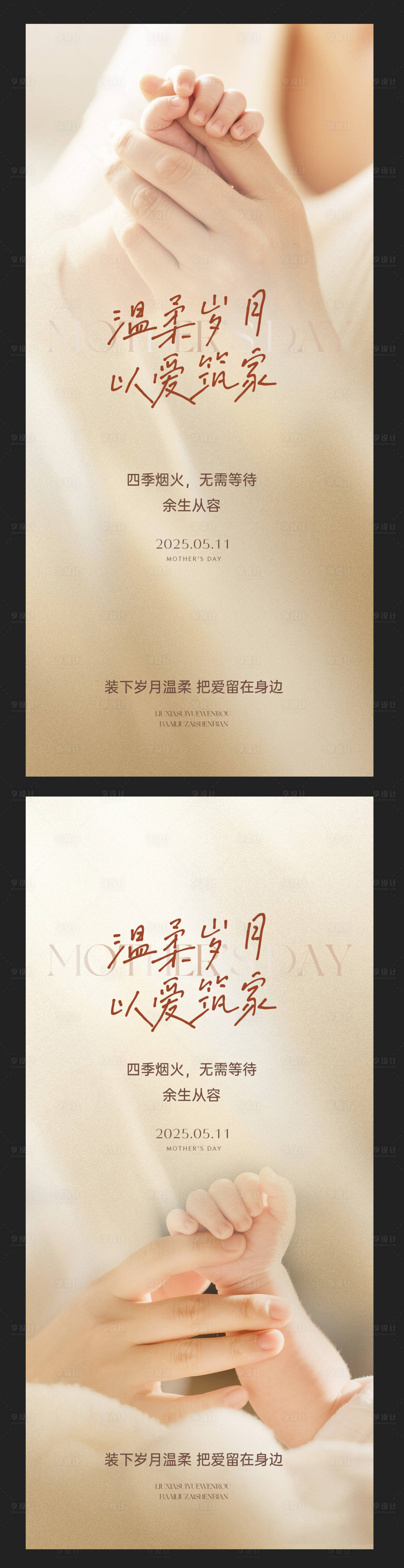 源文件下载【享设计】搜索编号：29990030574127800【母亲节实景牵手微单】