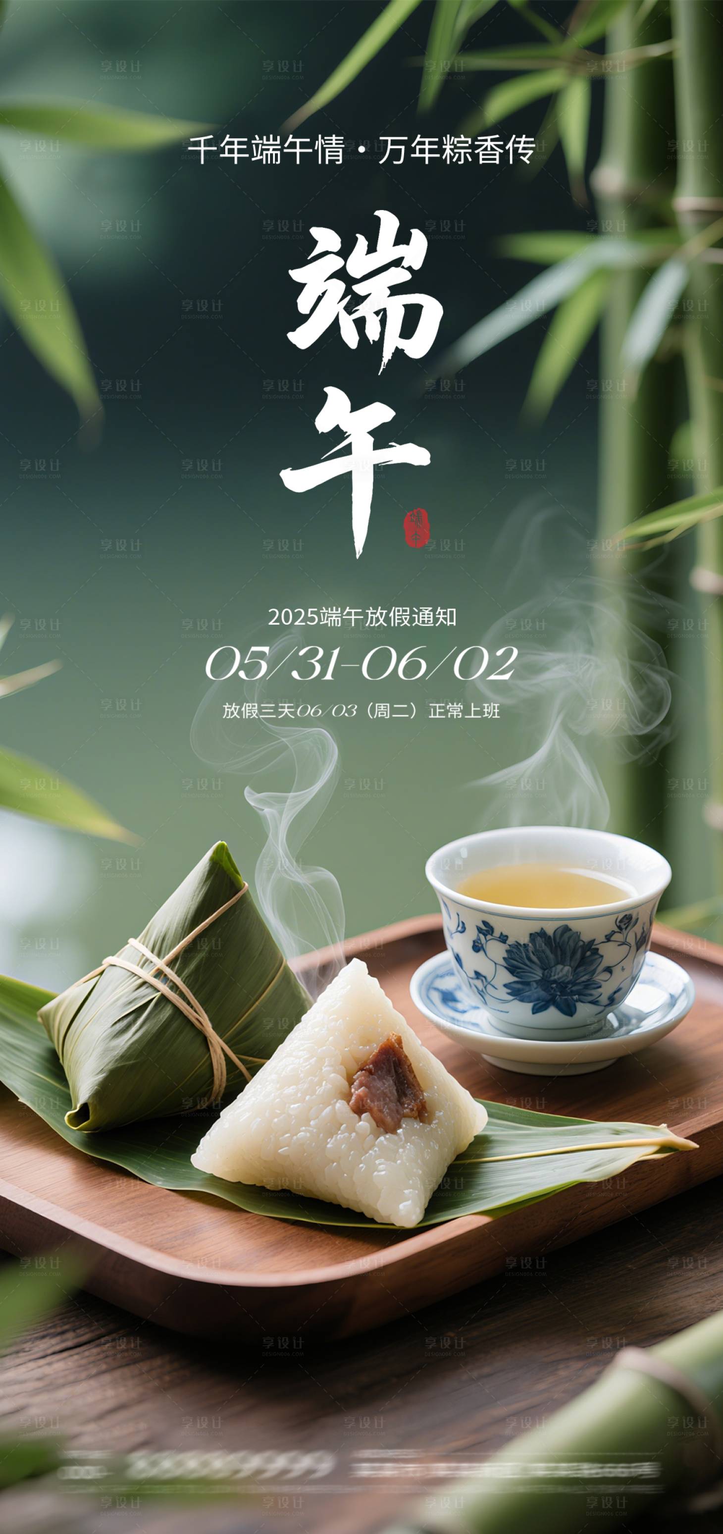 源文件下載【享設計】搜索編號：80630030962243748【端午節放假通知海報】