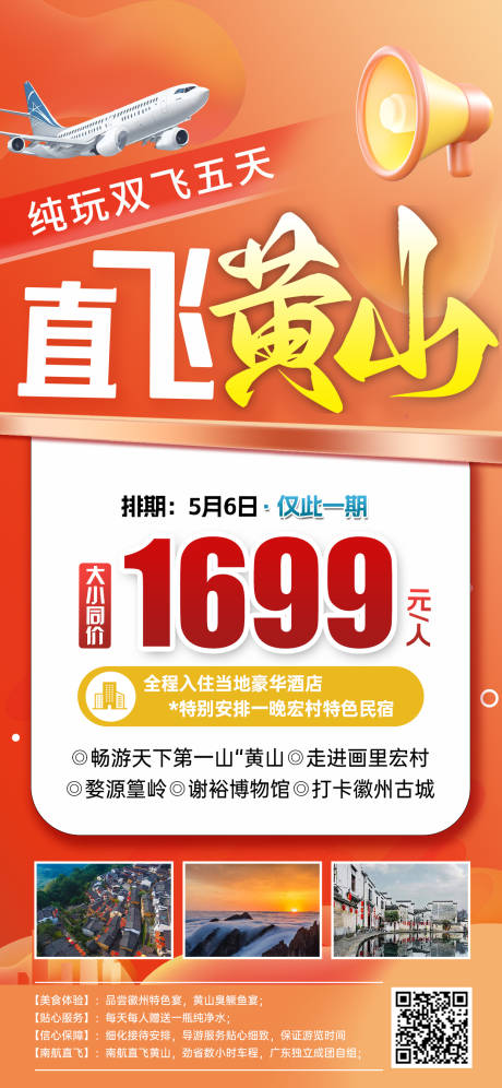 源文件下载【享设计】搜索编号：64870031072755153【黄山旅游海报】
