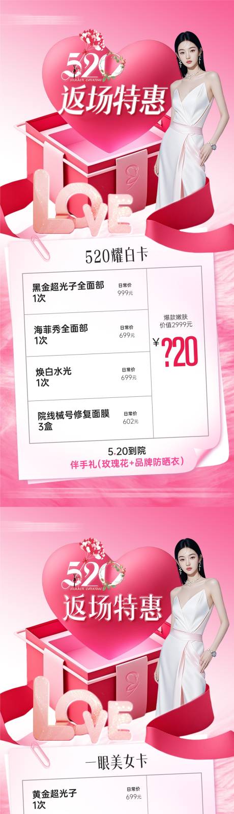 源文件下载【医美520情人节返场特惠项目卡项海报】编号：54190030856037843