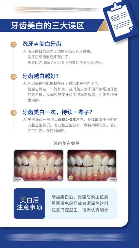 牙齿美白误区口腔科普海报