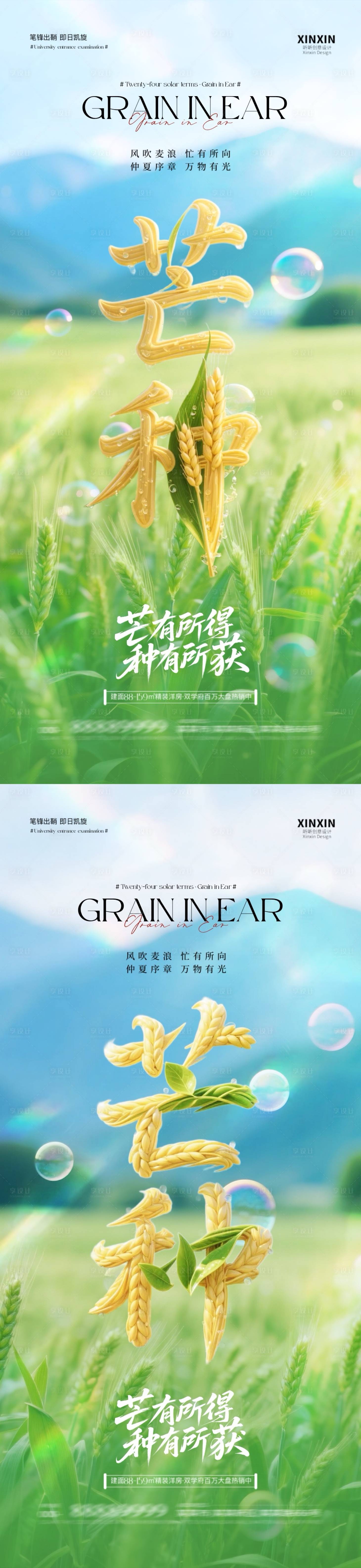 源文件下載【享設計】搜索編號：94410030968992777【地產芒種節氣清新大字海報】