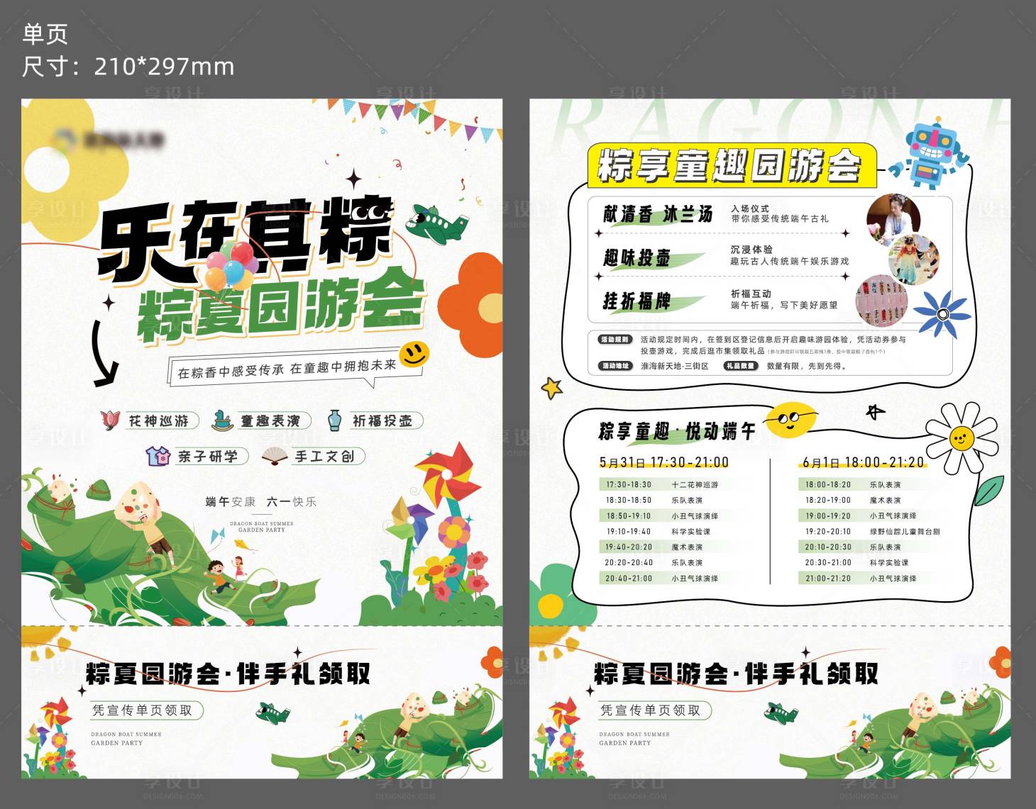 源文件下载【享设计】搜索编号：42950031027302445【商场端午儿童节活动单页】
