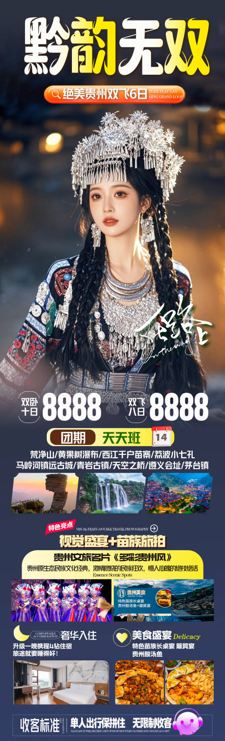 黔韵无双贵州旅游海报