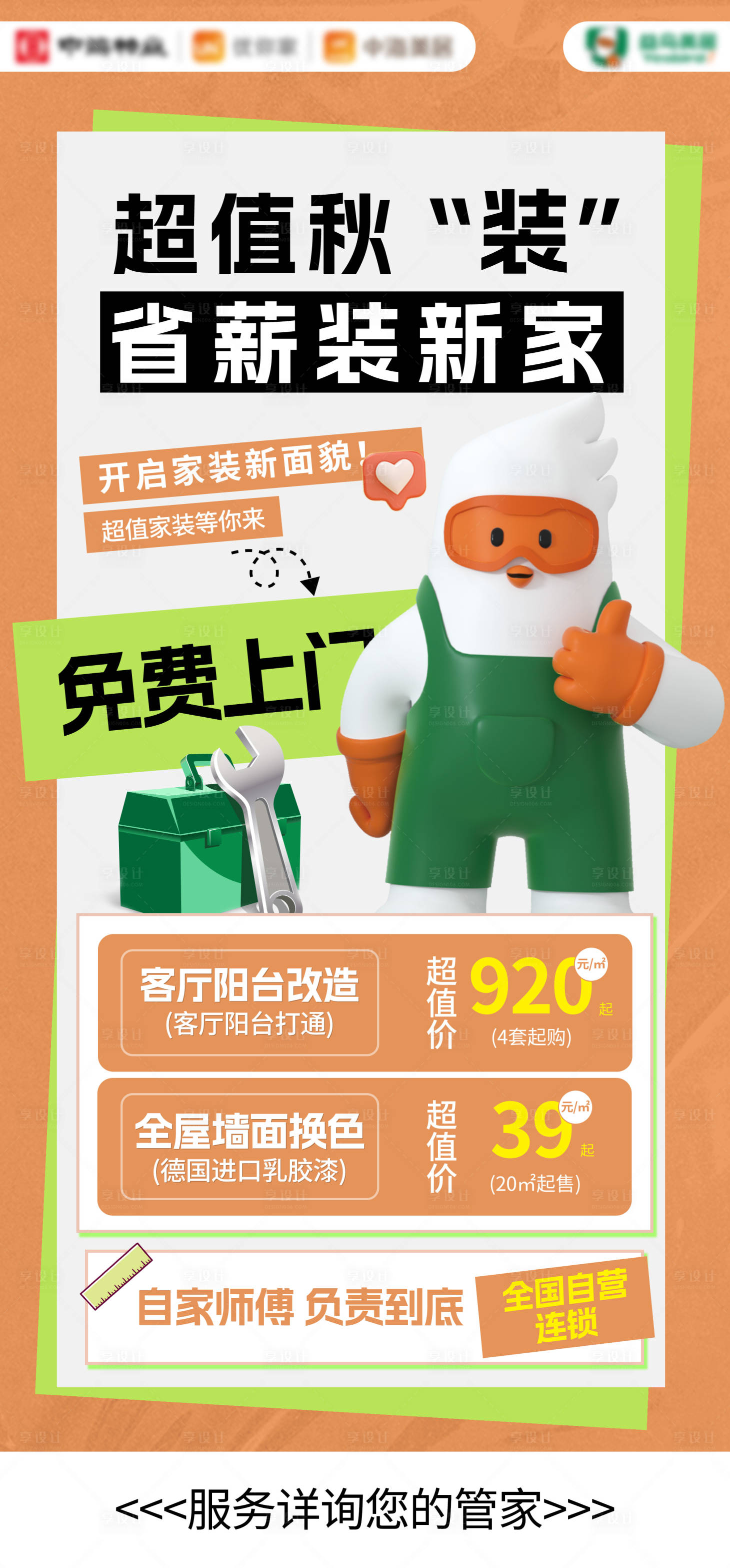 源文件下載【享設(shè)計】搜索編號：53550031017163507【超值家裝海報】