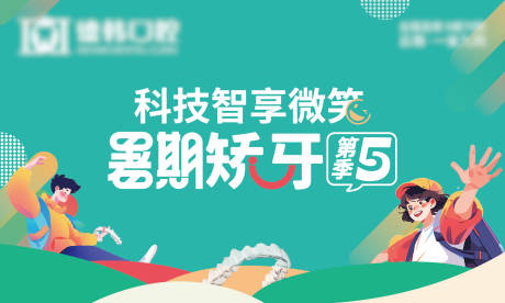 源文件下载【享设计】搜索编号：95490031072502979【暑期矫牙第五季】